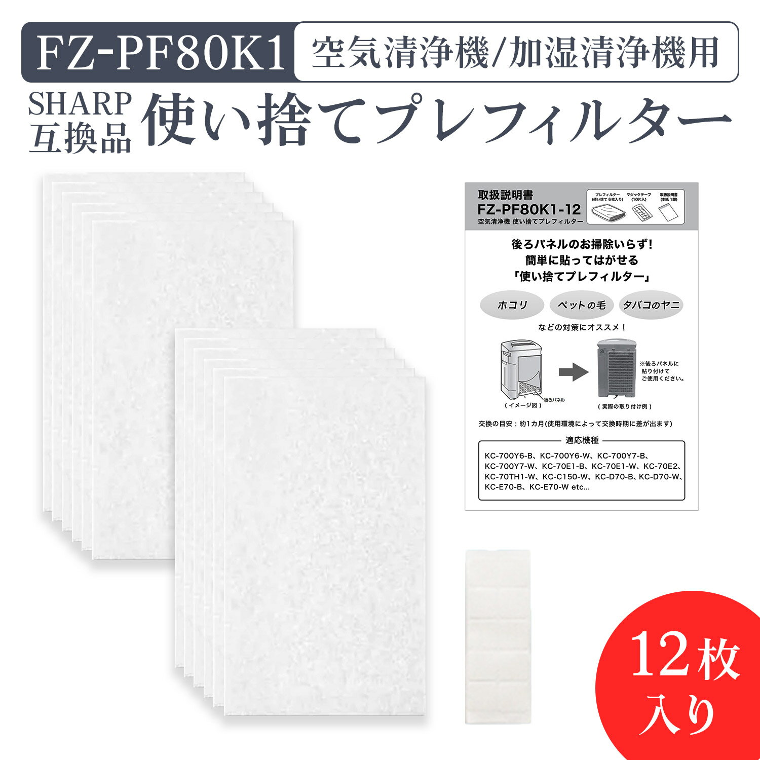 【レビュー特典あり】シャープ FZ-PF80K1 使い捨てプレフィルター fz-pf80k1 加湿空気清浄機用 プレフィルター (12枚入り/互換品)空気清浄機