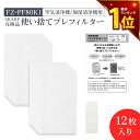 【期間限定Pアップ】シャープ FZ-PF80K1 使い捨てプレフィルター fz-pf80k1 加湿空気清浄機用 プレフィルター (12枚入り/互換品)空気清浄機