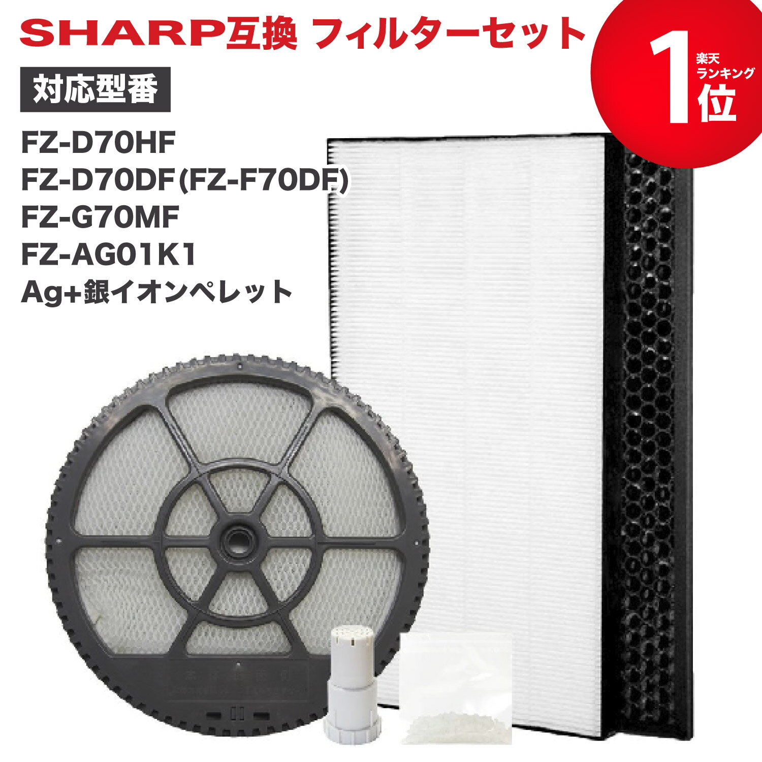 加湿空気清浄機用 FZ-D70HF 集じんフィルター、FZ-D70DF 脱臭フィルター 、FZ-G70MF 加湿フィルター (枠付き) 、 FZ-AG01k1 イオンカートリッジ、銀イオンペレット　5点セット　互換品 ★