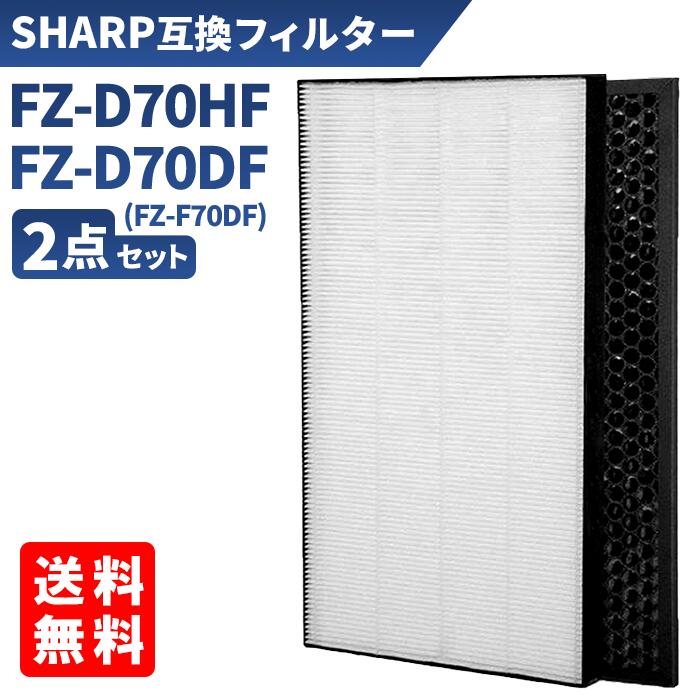 シャープ FZ-GD70HF FZ-GD70DF「合計2枚入り」 フィルター 集じんフィルター 最新改良版 sharp 空気清浄機 fzgd70hf 脱臭フィルター 集塵フィルター fzgd70df 1セット 加湿空気清浄機 互換品【送料無料】