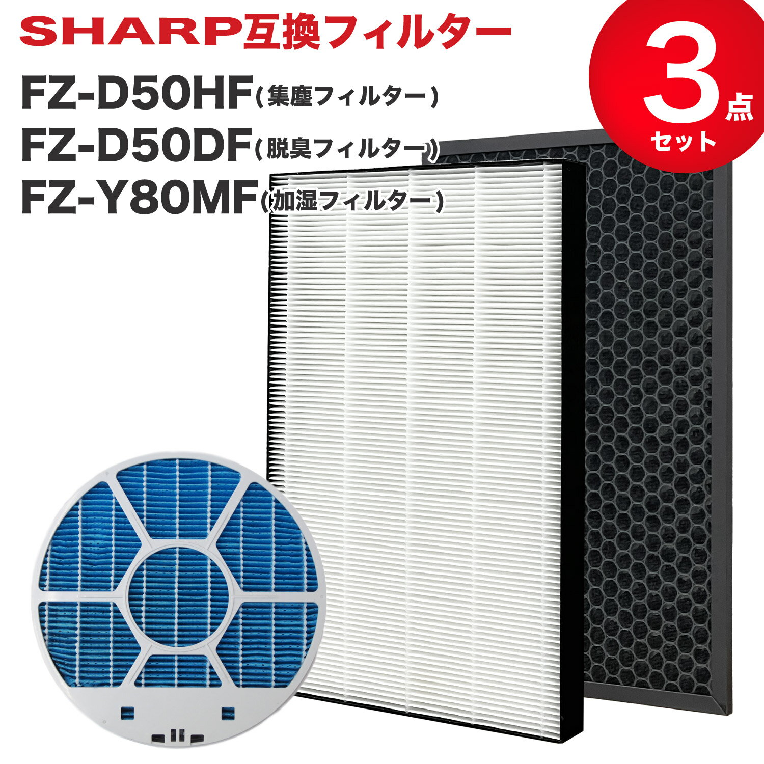 【レビュー特典あり】シャープ対応交換フィルター3点セット FZ-D50HF FZ-D50DF FZ-Y80MF 集じんフィルター fz d50hf 脱臭フィルター FZD50DF FZ-F50DF 加湿フィルター(枠付き2802140115) FZY80MF 加湿空気清浄機対応 互換 交換用 非純正 ★