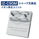 《IG-3B350S IG-3B35AX用》シャープ 交換用プラズマクラスターイオン発生ユニットIZ-C75B4S(4個入り)