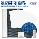 シャープ互換 6点セット FZ-D50HF FZ-D50DF FZ-Y80MF FZ-AG01K1 FZ-PF51F1 集じんフィルター 脱臭フィルター 加湿フィルター イオンカートリッジ 使い捨てプレフィルター（6枚入） 銀イオンペレット FZD50HF FZD50DF FZY80MF 加湿空気清浄機対応