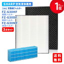 【レビュー特典あり】シャープ(SHARP)互換品 FZ-G30HF 集じんフィルター FZ-G30DF 脱臭フィルター FZ-G30MF (FZ-H30DF) ...