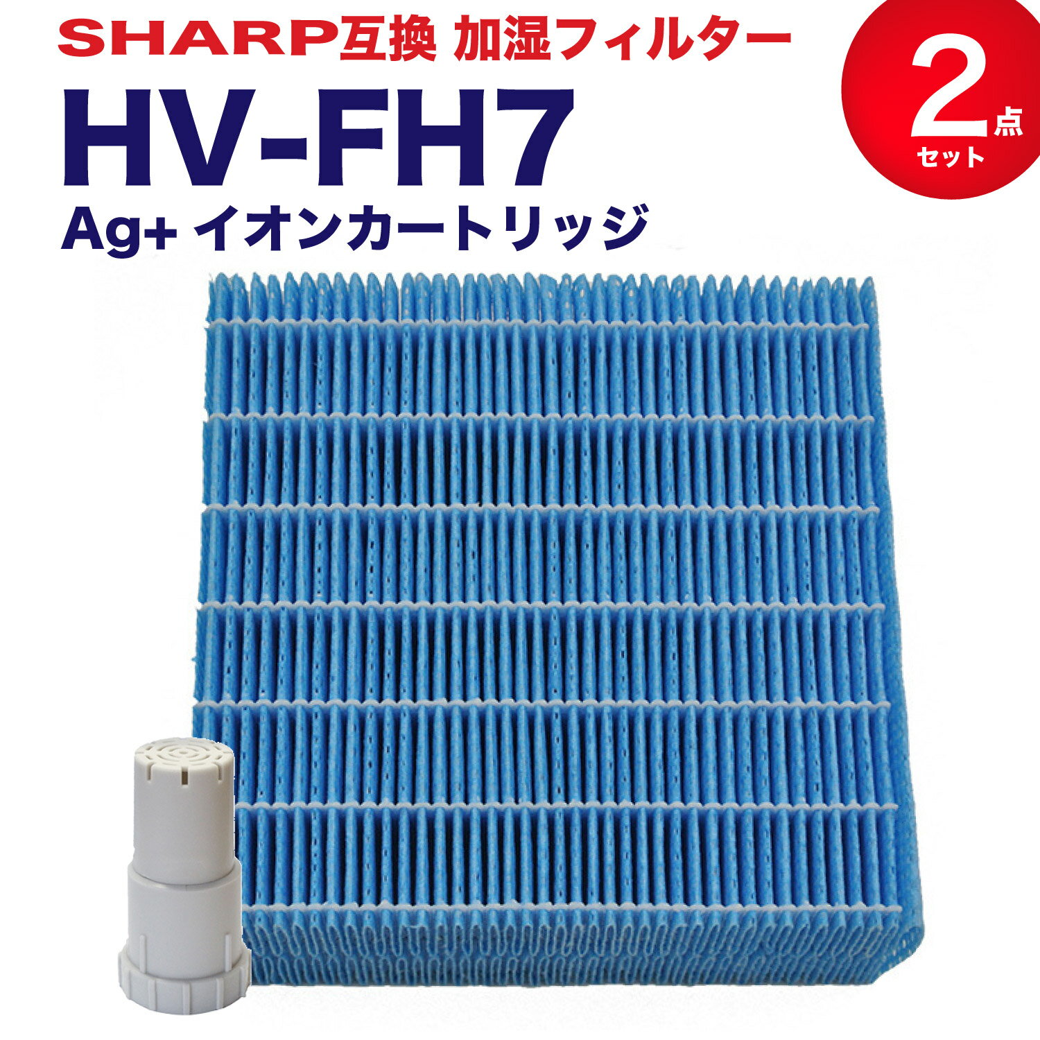 【レビュー特典あり】シャープ互換 加湿フィルター HV-FH7 イオンカートリッジセット fz-ag01k1 FZ-AG01K1 FZ-AG01K2 加湿器フィルター hv-fh7 シャープ 気化式加湿機 フィルター HV-H55 HV-H75 HV-J55 HV-J75 HV-L75 HV-L55 HV-H55E6 HV-P75 HV-R75 HV-S55 HV-S75 2点セット