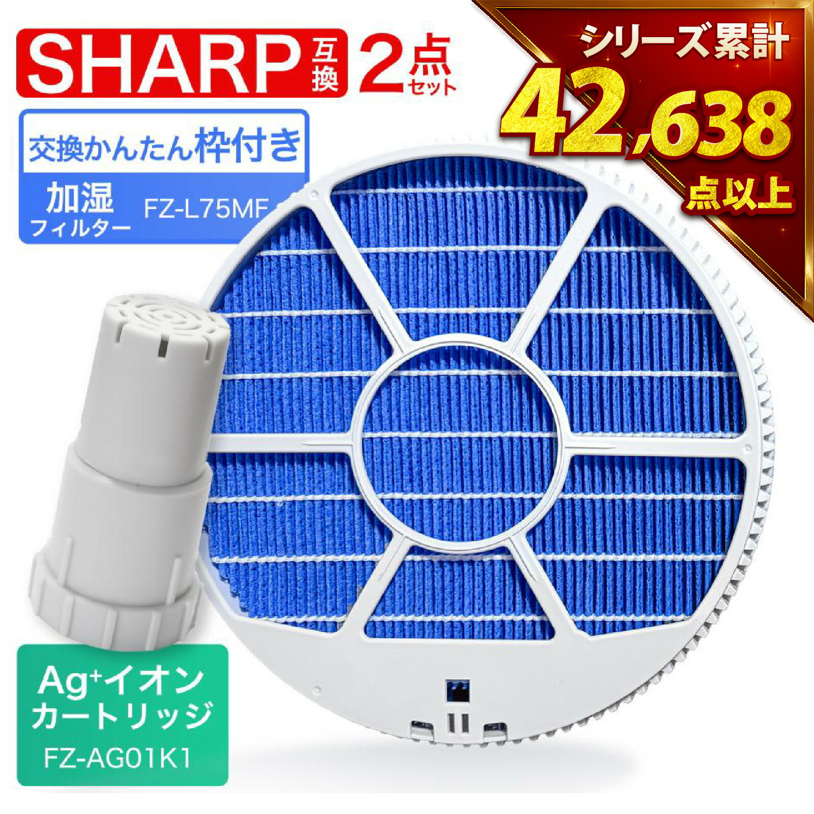 【累計販売数4万点以上】【最短当日発送】 FZ-L75MF KI-LX75 加湿フィルター 空気清浄機 KI-L75YX KI-PS50 FZ-L75MF 交換フィルター FZ-AG01K1 Ag+イオンカートリッジ 1個 加湿空気清浄機交換用 枠付き KI-NX75 KI-LX75 KI-NS50 KI-N75YX KI-X75E7 KI-X75E8 KI-TS50 互換