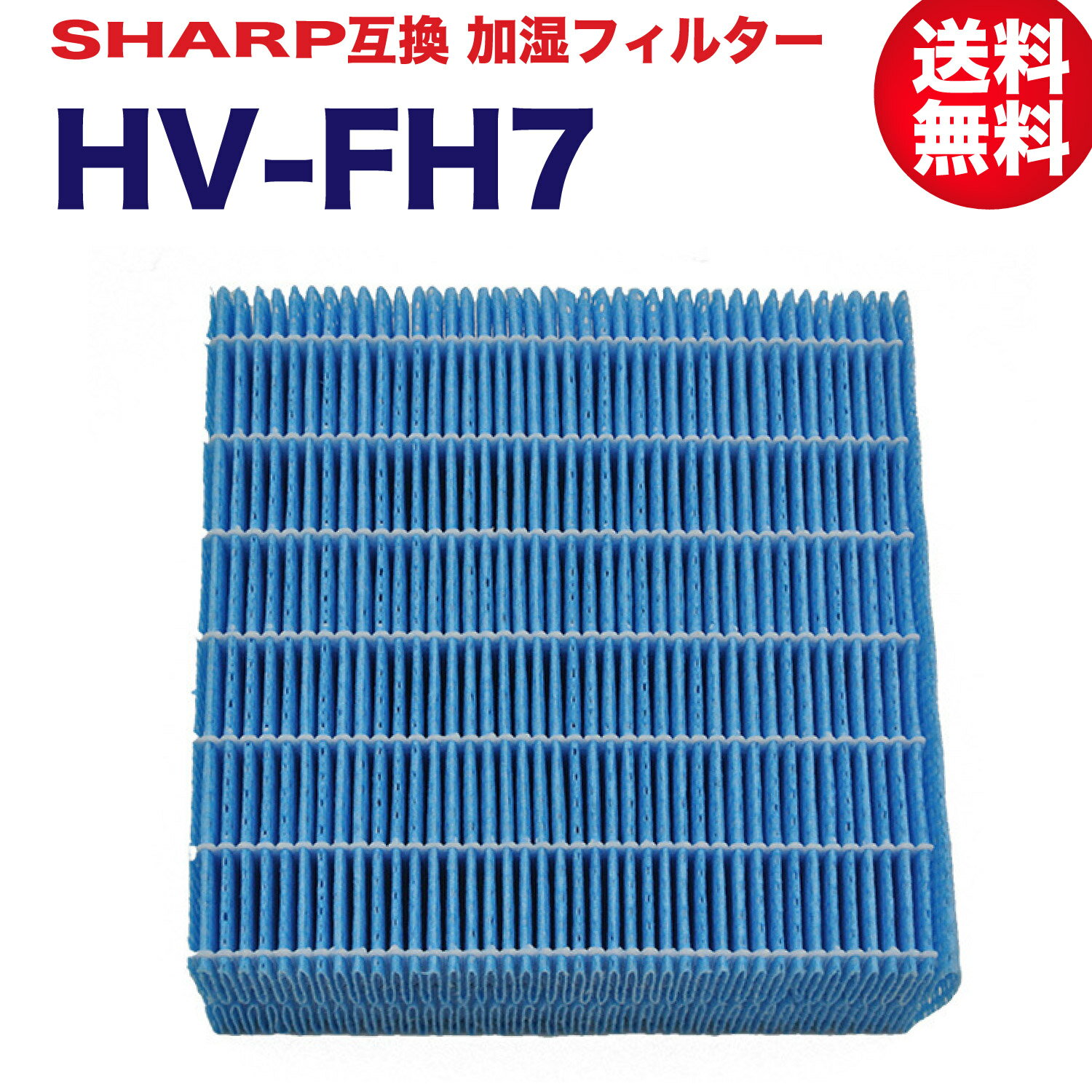 【レビュー特典あり】シャープ互換 加湿フィルター HV-FH