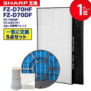 【レビュー特典あり】加湿空気清浄機用 FZ-D70HF 脱臭フィルター FZ-D70DF FZ-F70DF 集じんフィルター HEPA FZ-F70DF 交換用...
