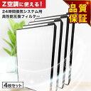 【レビュー特典あり】期間限定! 空調革命 Z空調に使用できる取付互換性のあるフィルター 高性能フィルター 互換品 非純正 互換フィルター 24時間換気システム用...