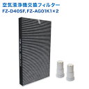 【レビュー特典あり】SHARP(シャープ)互換品 FZ-D40SF 集じん・脱臭一体型フィルター / FZ-AG01K1 イオンカートリッジ(2個入) 3点セッ...