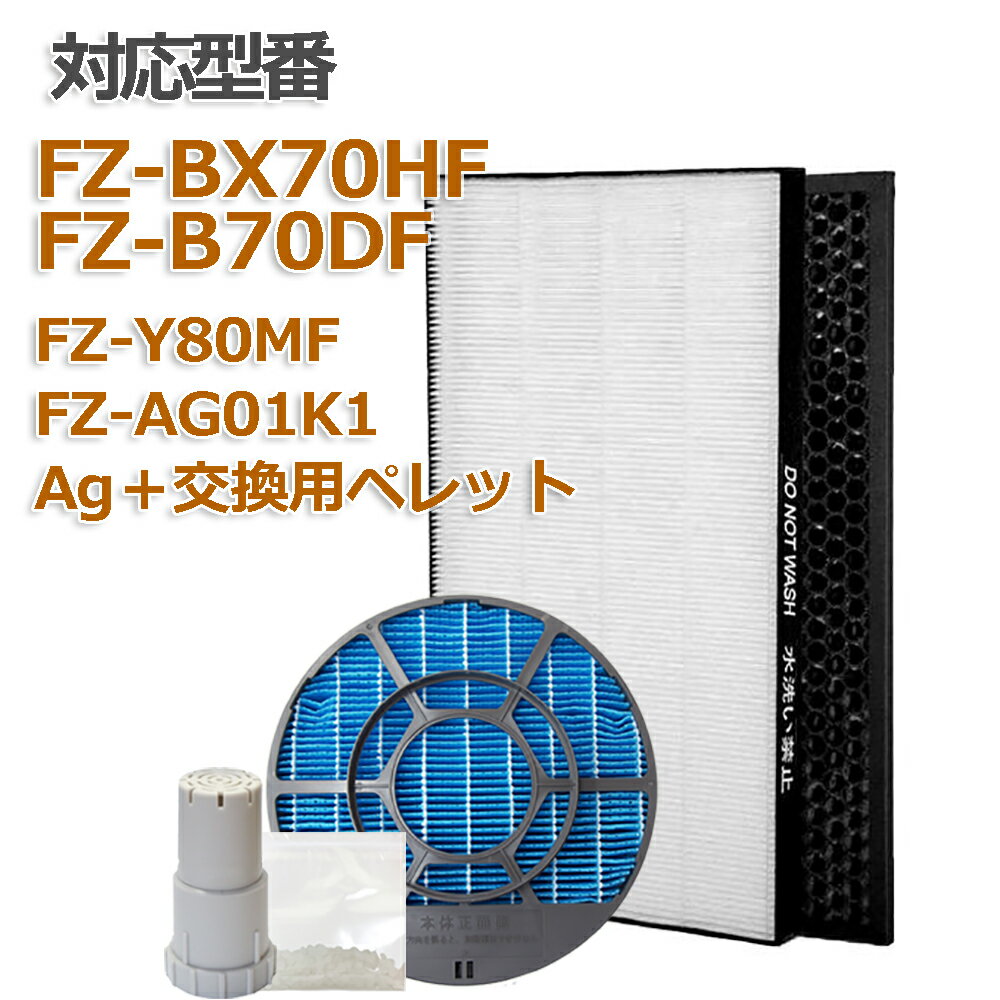 加湿空気清浄機用 FZ-BX70HF 脱臭フィルター FZ-B70DF 集じんフィルター HEPA 交換用 非純正 FZ-Y80MF 加湿フィルター (枠付き2802140115) 互換 FZY80MF FZ-AG01k1 ★