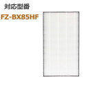 【レビュー特典あり】加湿空気清浄機用 FZ-BX85HF 集じんフィルター 交換用 非純正 SHARP(シャープ)互換品