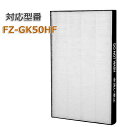 【レビュー特典あり】シャープ互換 加湿空気清浄機用 FZ-GK50HF 集じんフィルター 交換用 非純正 SHARP(シャープ)互換品 fz-gk50hf FZ...