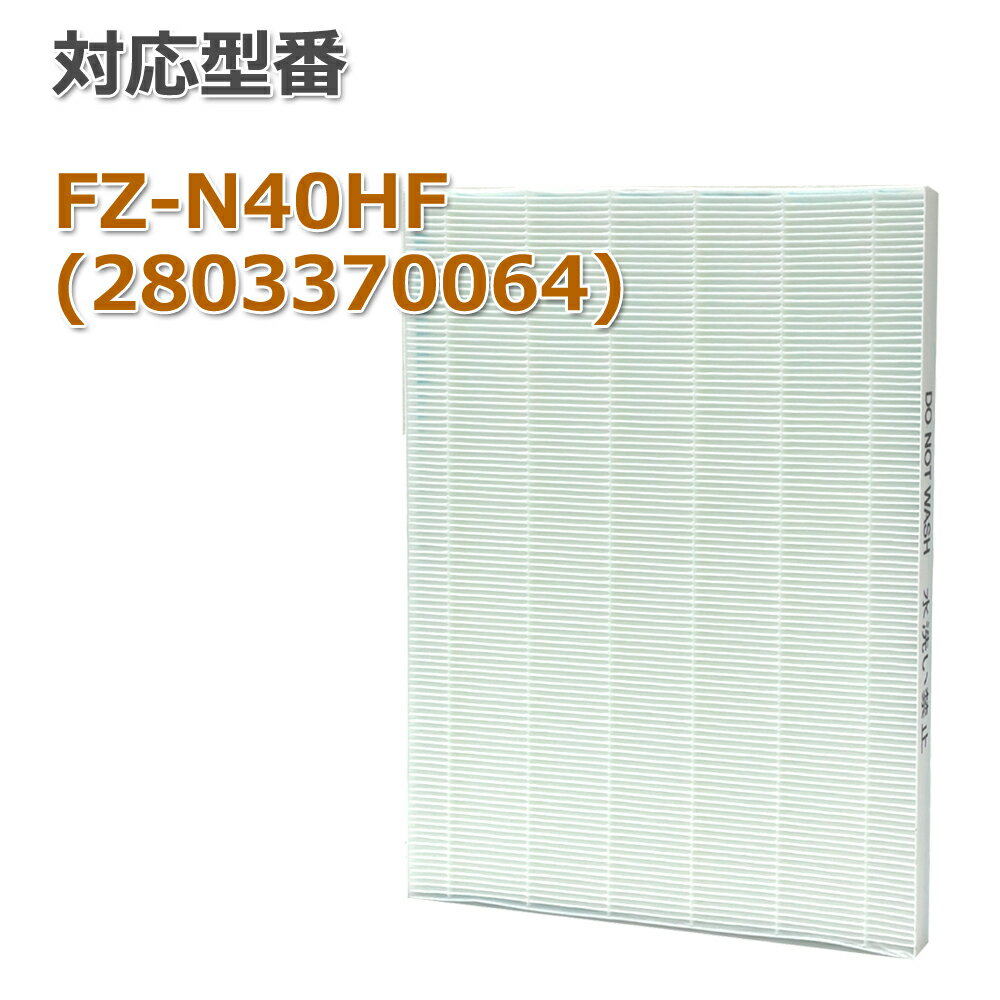 【レビュー特典あり】加湿空気清浄機用 280-337-0064 FZ-N40HF　 集じんフィルター 交換用 非純正 SHARP(シャープ)互換品　FZ-R40SF(280-337-0107)