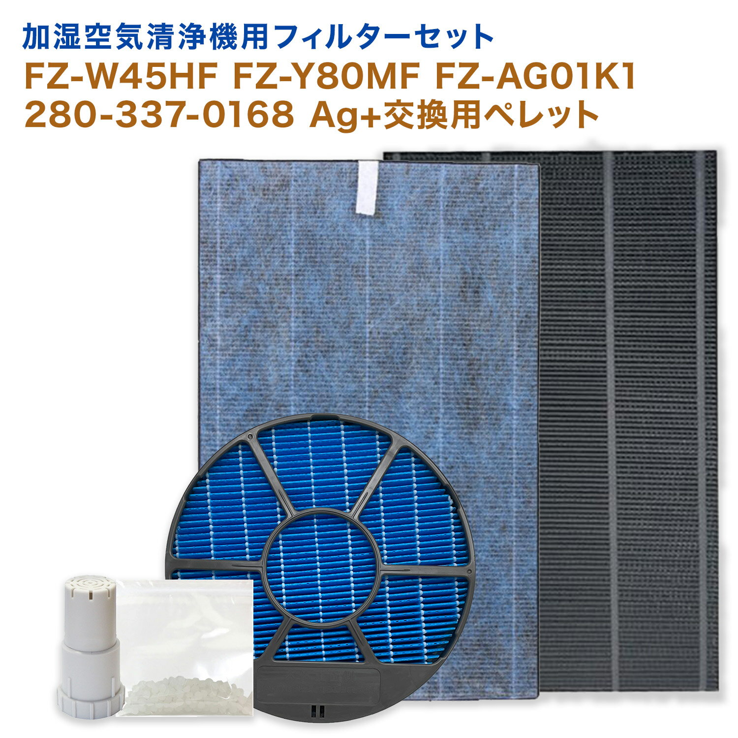 【レビュー特典あり】シャープ用 本体KC-Z45/KC-450Y3に対応 FZ-W45HF 集じんフィルター / 280-337-0168 脱臭フィルター / FZ-Y80MF 加湿フィルター (枠付き2802140094) / Ag+イオンカートリッジ FZ-AG01K1 / 銀イオンペレット 5点セット 加湿空気清浄機用 交換フィルター ★