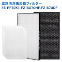 【レビュー特典あり】SHARP(シャープ)互換品 FZ-BX70HF 集じんフィルター / FZ-B70DF 脱臭フィルター / FZ-PF70K1 プレフィル...