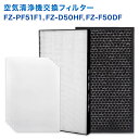 【レビュー特典あり】SHARP(シャープ)互換品 FZ-D50HF 集じんフィルター / FZ-F50DF 脱臭フィルター / FZ-PF51F1プレフィルター...