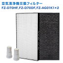 【レビュー特典あり】SHARP(シャープ)互換品 FZ-D70HF 集じんフィルター / FZ-D70DF 脱臭フィルター / FZ-AG01K1 イオンカート...
