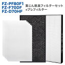 【セット内容】3点セット 〇集じんフィルター　FZ-D70HF 〇脱臭フィルター　FZ-F70DF 〇プレフィルター(6枚入)　FZ-PF80F1 【集じんフィルター】 ・ PM2.5、花粉、アレル物質(ダ二のふん&middot;死がい)、カビ菌、ホコリ&middot;チリ、夕バコの煙(粒子)、ペットの毛などを捕集します。 ・お部屋の細かい粉じんやホコリを集めるため変色(灰色、黄土色など)することがありますが、異常ではありません。 【脱臭フィルター】 ・フィルターはニオイの強力分解、脱臭に加え、リビングなどに侵入した排気ガスなどに含まれる有害成分を低減します。 ・料理臭、ペット臭、部屋干し衣類の生乾き臭、体臭、加齢臭などを消臭できます。 【プレフィルター】 ・後ろパネルのお掃除いらずで 簡単に貼ってはがせます。 ・交換の目安: 約1カ月(使用環境によって交換時期に差が出ます) 【注意事項】 ・本製品はシャープ(SHARP)の加湿空気清浄機(プラズマクラスターなど)にご使用いただける互換フィルターです。 ・本品は消耗品です。使用環境によりフィルターの寿命が変化するため注意が必要です。 【本セット対応機種一覧】 KI-NS70 , KI-NS70-T , KI-NS70-W KI-LS70 , KI-LS70-T , KI-LS70-W ※対応機種をお確かめの上、ご注文ください。■対応機種の確認には以下の方法をご活用ください■ 【パソコンの場合】 キーボードの"Ctrl"と"F"を同時押しして表示される検索窓（右上）にお使いの機種型番を入力。 【スマートフォン・タブレットの場合】 (Chrome) ページ上部右上の↑を選択→下にスクロールし"ページ内を検索"を選択→型番を入力。 (safari) ページ下部中央の↑を選択→下にスクロールし"ページ内を検索"を選択→型番を入力。 ※アプリでは検索機能は使えませんので、上記をお試しください。