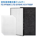 【レビュー特典あり】SHARP(シャープ)互換品 FZ-D70HF 集じんフィルター / FZ-F70DF 脱臭フィルター / FZ-PF80K1 プレフィルタ...