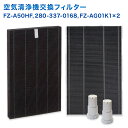 【レビュー特典あり】SHARP(シャープ)互換品 FZ-A50HF 集じんフィルター / 280-337-0168 脱臭フィルター / FZ-AG01K1 イオ...