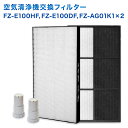 【レビュー特典あり】SHARP(シャープ)互換品 FZ-E100HF 集じんフィルター / FZ-E100DF 脱臭フィルター / FZ-AG01K1 イオンカ...