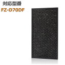 【レビュー特典あり】加湿空気清浄機用 脱臭フィルター FZ-D70DF 【送料無料】 交換用 非純正 1枚