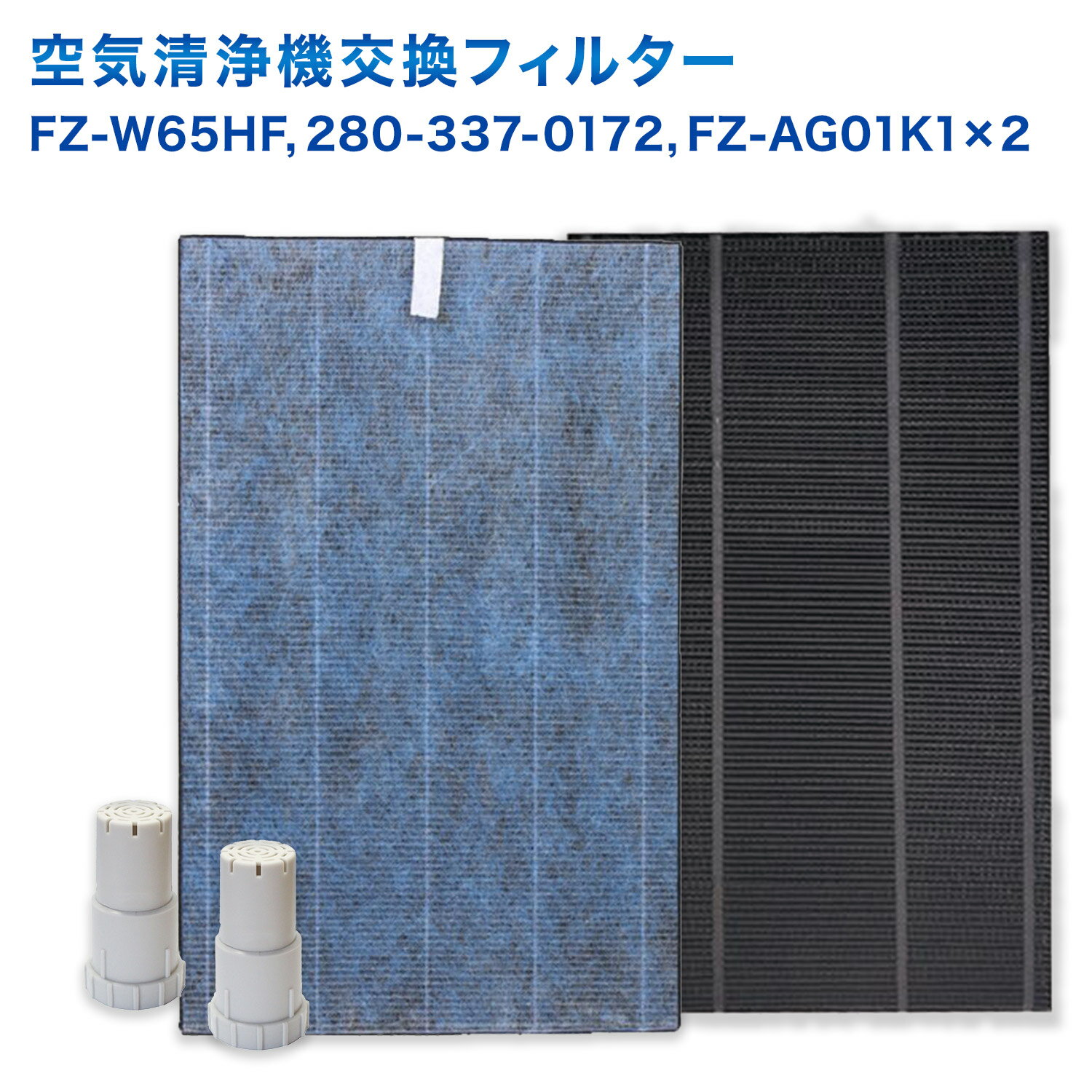 【セット内容】4点セット 〇集じんフィルター　FZ-W65HF 〇脱臭フィルター　280-337-0172 〇Ag+イオンカートリッジ 2個　FZ-PF10K1 【集じんフィルター】 ・ PM2.5、花粉、アレル物質(ダ二のふん&middot;死がい)、カビ菌、ホコリ&middot;チリ、夕バコの煙(粒子)、ペットの毛などを捕集します。 ・お部屋の細かい粉じんやホコリを集めるため変色(灰色、黄土色など)することがありますが、異常ではありません。 【脱臭フィルター】 ・フィルターはニオイの強力分解、脱臭に加え、リビングなどに侵入した排気ガスなどに含まれる有害成分を低減します。 ・料理臭、ペット臭、部屋干し衣類の生乾き臭、体臭、加齢臭などを消臭できます。 【Ag+イオンカートリッジ】 ・タンクキャップに装着することで、タンクやトレーのヌメリやニオイの原因となる菌を除菌します。 ・交換の目安(1個): 約1年。※1日平均2.5Lの水を使用した場合(総使用量900L)が交換の目安です。 【注意事項】 ・本製品はシャープ(SHARP)の加湿空気清浄機(プラズマクラスターなど)にご使用いただける互換フィルターです。 ・本品は消耗品です。水質、使用環境によっては交換時期が早くなることがあります。 【本セット対応機種一覧】 KC-Z65 , KC-Z65-B , KC-Z65-W KC-65E7 , KC-65E7-W KC-650Y3 , KC-650Y3-B , KC-650Y3-W KC-Y65 , KC-Y65-B , KC-Y65-W KC-65E6 , KC-65E6-W KC-65Y2 , KC-65Y2-B , KC-65Y2-W KC-W65 , KC-W65-R , KC-W65-W KC-65E5 , KC-65E5-W ※対応機種をお確かめの上、ご注文ください。■対応機種の確認には以下の方法をご活用ください■ 【パソコンの場合】 キーボードの"Ctrl"と"F"を同時押しして表示される検索窓（右上）にお使いの機種型番を入力。 【スマートフォン・タブレットの場合】 (Chrome) ページ上部右上の↑を選択→下にスクロールし"ページ内を検索"を選択→型番を入力。 (safari) ページ下部中央の↑を選択→下にスクロールし"ページ内を検索"を選択→型番を入力。 ※アプリでは検索機能は使えませんので、上記をお試しください。