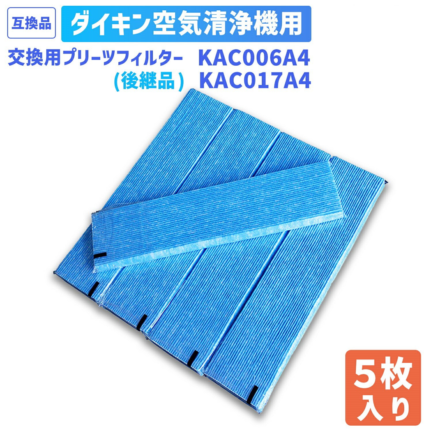 【レビュー特典あり】対応品番:KAC006A4と後継品 KAC017A4 5枚入り 空気清浄機交換用フィルター 交換用プリーツフィルタ 交換用集塵プリーツフィルター （汎用型 非純正品 ） ダイキン 空気清浄機 用互換 フィルター