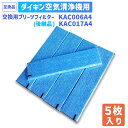 【レビュー特典あり】対応品番:KAC006A4と後継品 KAC017A4 5枚入り 空気清浄機交換用フィルター 交換用プリーツフィルタ 交換用集塵プリーツフィルター （汎用型 非純正品 ） ダイキン 空気清浄機 用互換 フィルター