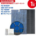 【レビュー特典あり】シャープ用 本体KC-Z45/KC-450Y3に対応 FZ-W45HF 集じんフィルター / 280-337-0168 脱臭フィルター / ...