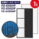 シャープ SHARP FZ-E55HF FZ-E55DF FZ-AX80MF 互換品 集塵フィルター 集じんフィルター 脱臭フィルター 加湿フィルター (枠付き...