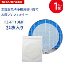 【レビュー特典あり】SHARP ( シャープ )互換品 fz-pf10mf 使い捨て加湿プレフィルター 24枚入り FZ‐PF10MF fzpf10mf 純正品...