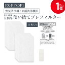 【レビュー特典あり】加湿空気清浄機用 FZ-PF80F1 使い捨てプレフィルター(12枚入) fz-pf80f1 シャープ空気清浄機 プレフィルター 「互換品」...