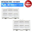 【期間限定P5倍】RJK-30 【国内検査済み】 冷蔵庫 浄水フィルター rjk30 日立冷凍冷蔵庫 自動製氷用 フィルター (互換品/2個入り)RJK-30-...