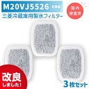 【レビュー特典あり】m20vj5526 / m20cm5526 3個セット 国内検査済み 三菱冷蔵庫 用 製氷フィルター 浄水フィルター カルキクリーンフィルタ...