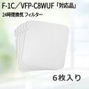 【期間限定P5倍】109×116異形(6枚入) 東芝 F-1C、VFP-C8WUF、VFP-C8WUFC 対応品 換気口フィルター 給気口フィルター 24時間換...