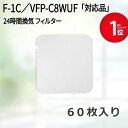 【期間限定P5倍】109×116異形(60枚入) 東芝 F-1C、VFP-C8WUF、VFP-C8WUFC 対応品 換気口フィルター 給気口フィルター 24時間...