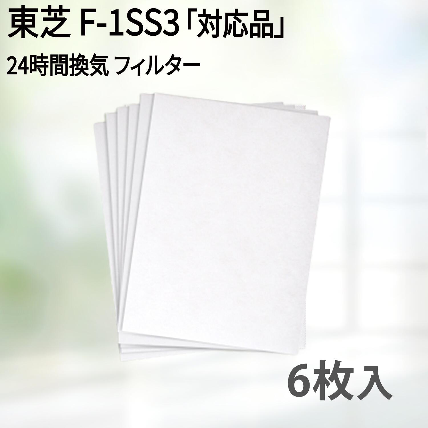 【レビュー特典あり】100×136（6枚入） 東芝 F-1SS3対応品 換気口フィルター 給気口フィルター 24時間換気 フィルター 互換フィルター 送料無料