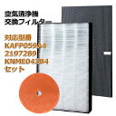 【レビュー特典あり】集塵フィルター KAFP059A4(99A0511) 脱臭フィルター 2197289 ダイキン 加湿空気清浄機フィルター 交換用集じん脱臭フ...