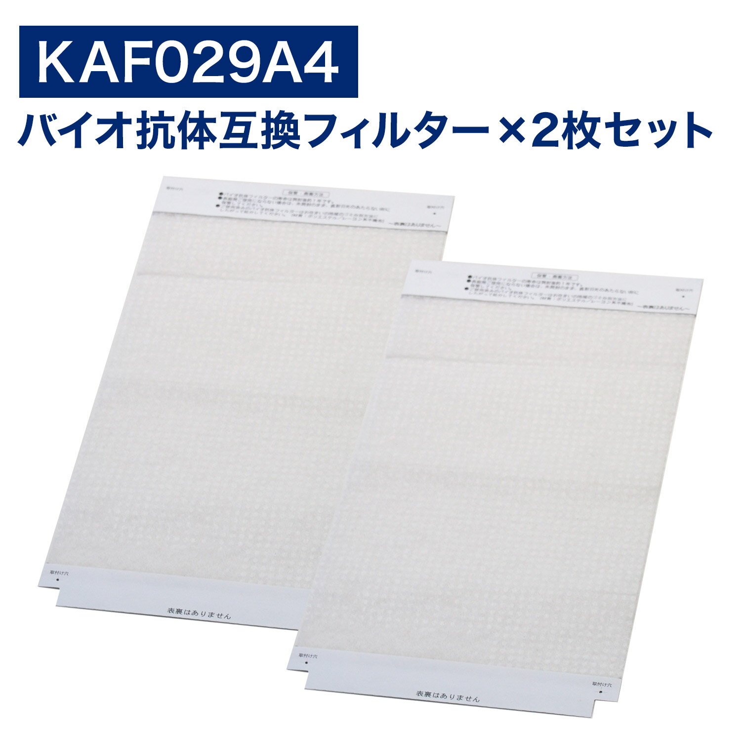 【レビュー特典あり】ダイキン互換品 空気清浄機用 バイオ抗体適用フィルター KAF029A4 ( 99A0493 ) kaf029a4 2枚入り 交換フィルター ウイルス抑制