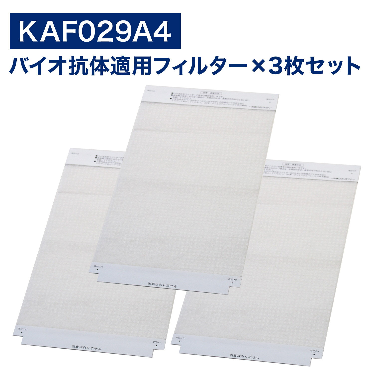 【最短当日発送】 ダイキン互換品 空気清浄機用 バイオ抗体適用フィルター KAF029A4 ( 99A0493 ) kaf029a4 3枚入り 交換フィルター ウイルス抑制