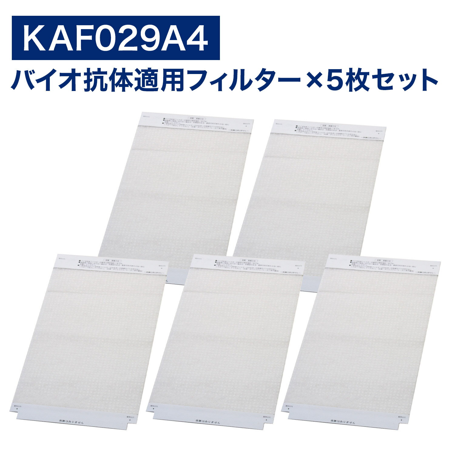 【レビュー特典あり】ダイキン互換品 空気清浄機用 バイオ抗体適用フィルター KAF029A4 ( 99A0493 ) kaf029a4 交換フィルター ウイルス..