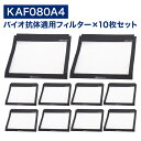 【レビュー特典あり】 ダイキン互換品 空気清浄機用 バイオ抗体適用フィルター KAF080A4 ( 99A0526 ) kaf080a4 交換フィルター ウイル...