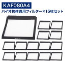 【レビュー特典あり】 ダイキン互換品 空気清浄機用 バイオ抗体適用フィルター KAF080A4 ( 99A0526 ) kaf080a4 交換フィルター ウイル...