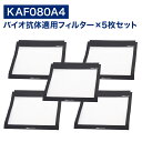 【レビュー特典あり】 ダイキン互換品 空気清浄機用 バイオ抗体適用フィルター KAF080A4 ( 99A0526 ) kaf080a4 交換フィルター ウイル...