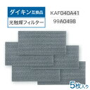 【期間限定P5倍】ダイキン互換品 光触媒集塵・脱臭フィルター(枠なし)エアコンフィルター KAF040A41 エアコン用交換フィルター 99A0498 5個入り...