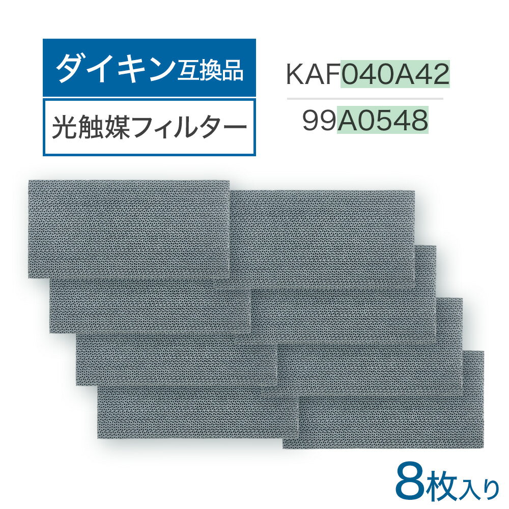 【レビュー特典あり】ダイキン互換品 光触媒集塵・脱臭フィルター（枠なし）エアコンフィルター KAF040A42 エアコン用交換フィルター 99A0548 8個入り kaf040a42 ダイキン用互換フィルター エアコン フィルター 交換フィルター ダイキン DAIKIN 99a0548