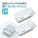 【レビュー特典あり】2個 ダイキン DAIKIN 空気清浄機用銀イオンカートリッジ（樹脂ケース組立品） 1952887 互換品