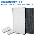 【レビュー特典あり】ダイキン互換品 KAFP017B4(99A0489) 集じんフィルター / 2073516 脱臭フィルター / 1952887 銀イオンカートリッジ(2個入) 4点セット 加湿空気清浄機用 交換フィルター